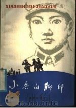 小兵的脚印 1982 PDF电子版封面 R10213·131 王曼著