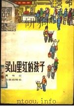 买山里红的孩子 1982 PDF电子版封面 10071·425 夏有志著
