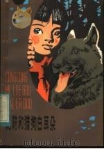 聪聪和猎狗白耳朵 1983 PDF电子版封面 R10213·174 丁炜著