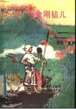 小金刚钻儿（1983 PDF版）