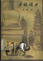 少林赠刀 1984 PDF电子版封面 R10333·42 石穿著