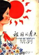 祖国的春天   1979  PDF电子版封面  R13024·67  高士其著 
