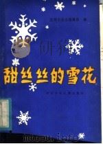 甜丝丝的雪花 1984 PDF电子版封面 R10247·253 红领巾杂志编辑部编