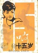 啊，十五岁（1984 PDF版）
