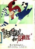 “贝利”球队和怪“鞋匠” 1984 PDF电子版封面 R10303·23 本社编