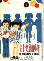 走上荧屏的少年 1984 PDF电子版封面 10102·1065 张文才著