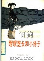 瞪眼班长和小侉子 1984 PDF电子版封面 R10089·276 李龙印著
