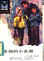 幸福的小舍哥 1984 PDF电子版封面 R10091·960 袁静,秦文虎著