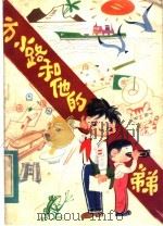 方小路和他的弟弟 1982 PDF电子版封面 R10094·386 任大霖著