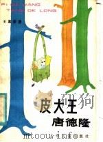 皮大王唐德隆 1982 PDF电子版封面 R10024·3983 王惠春著