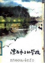 漂在水上的学校（1982 PDF版）
