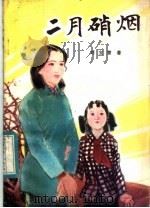 二月硝烟 1984 PDF电子版封面 R10086·671 刘宝营著