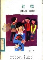 钓猴 1984 PDF电子版封面 R10280·115 郁青著