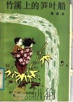 竹溪上的笋叶船（1984 PDF版）