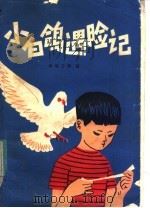 小白鸽遇险记 1980 PDF电子版封面 10100·364 李有干等著