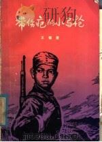 带伤疤的小马枪 1979 PDF电子版封面 R10099·1338 王福慧著