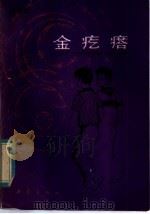 金疙瘩   1982  PDF电子版封面  R10213·142  邹尚庸著 