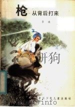 枪从背后打来 1984 PDF电子版封面 10318·34 李迪著
