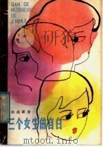 三个女生的自白 1984 PDF电子版封面 R10024·4306 张成新著