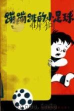 蹦蹦跳的小足球 1985 PDF电子版封面 10302·45 李仁晓著