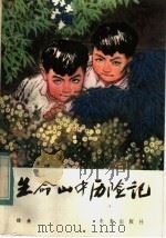 生命山中历险记（1984 PDF版）