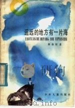 遥远的地方有一片海 1985 PDF电子版封面 R10024·4298 黄蓓佳著