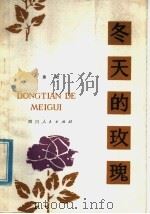 冬天的玫瑰  童话诗（1979 PDF版）