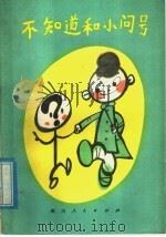 不知道和小问号 今天的诗 1979 PDF电子版封面 R10118·154 鲁兵编著