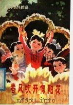 春风吹开向阳花  红小兵儿歌选（1978 PDF版）