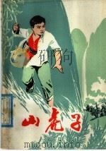 山虎子（1978 PDF版）