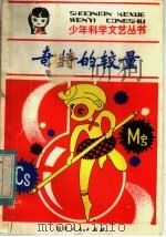 奇特的较量 1984 PDF电子版封面 R10173·612 乌兰齐日格,郝秀芳著