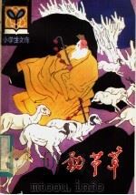 劲节草 1984 PDF电子版封面 R10091·933 钱世明著