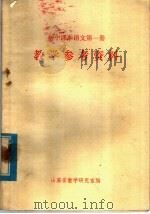 初中课本语文第1册  教学参考资料（1980 PDF版）