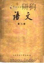 初级中学实验教材 语文 第2册 1985 PDF电子版封面 7243·272 北京师范大学附属实验中学语文组编