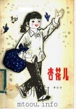 杏花儿（1984 PDF版）