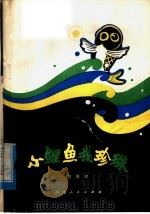 小鲤鱼找珍珠   1979  PDF电子版封面  10106·808  管用和编 