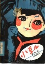 小豆儿（1981 PDF版）