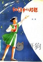 红领巾的理想 1978 PDF电子版封面 10088·600 聪聪著