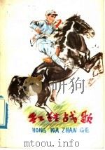 红娃战歌 1977 PDF电子版封面 10105·167 聪聪著