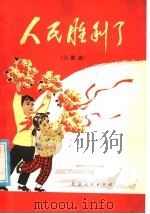 儿歌选 人民胜利了 1977 PDF电子版封面 10071·191 本社编