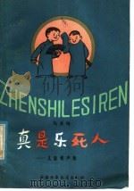 真是乐死人  儿童相声集（1981 PDF版）