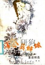 蒲公英姑娘 1986 PDF电子版封面 10096·394 冉红著