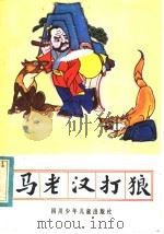 马老汉打狼 1984 PDF电子版封面 R10247·236 沈幕垠著