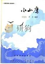 小山鹰 四幕惊险儿童话剧 1982 PDF电子版封面 8069·273 石慰慈,罗丹编剧