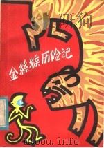 金丝猴历险记 1982 PDF电子版封面 10093·455 金深著