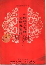小蚂蚁是怎样变成大象的 儿童剧 1980 PDF电子版封面 8070·25 赵寻著