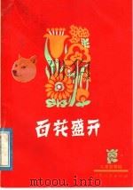 百花盛开  儿童歌舞剧   1978  PDF电子版封面  10099·1279  王永升，李思州执笔；厚今，景欣作曲 