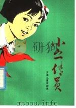 小宣传员  少年儿童戏剧选（1978 PDF版）