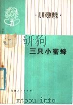 三只小蜜蜂  儿童戏剧选集（1976 PDF版）