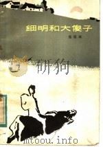 细明和“大傻子” 1981 PDF电子版封面 R10056·488 寇德璋著